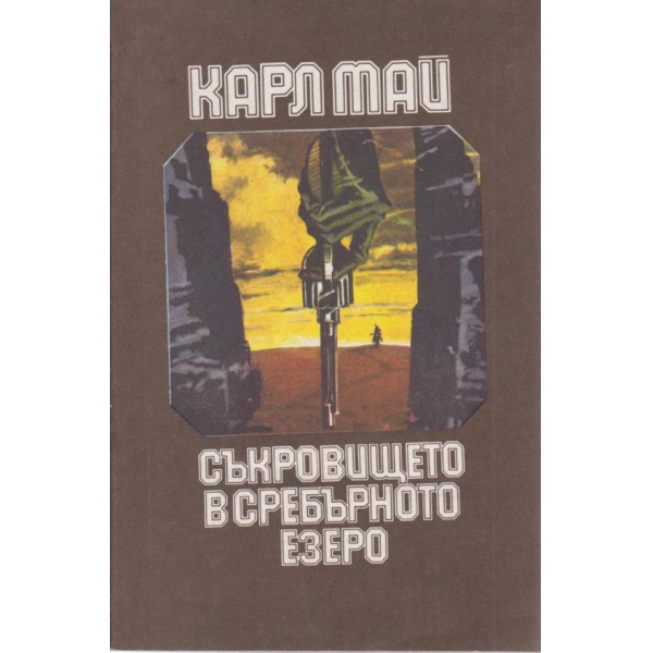 Съкровището в сребърното езеро