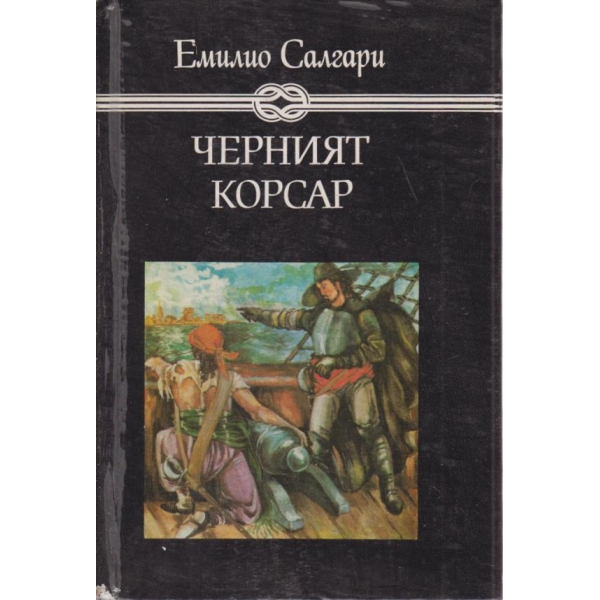Черният корсар