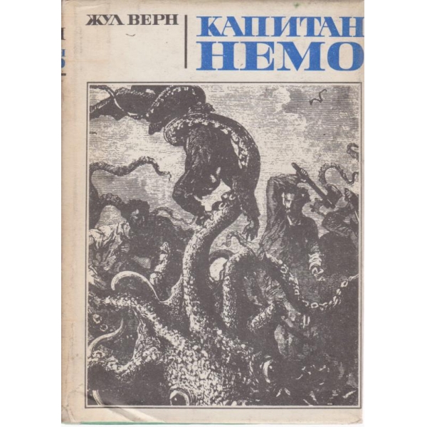 Капитан Немо