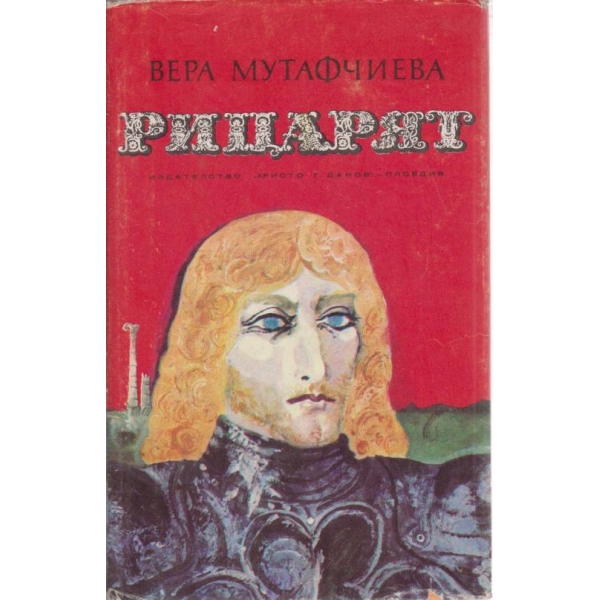 Рицарят
