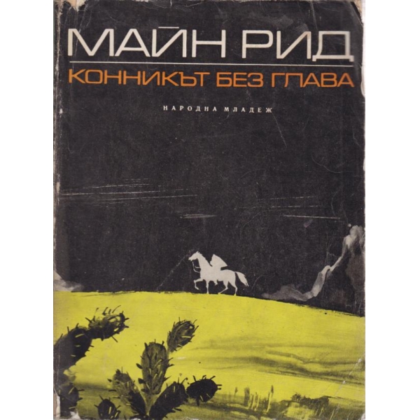 Конникът без глава
