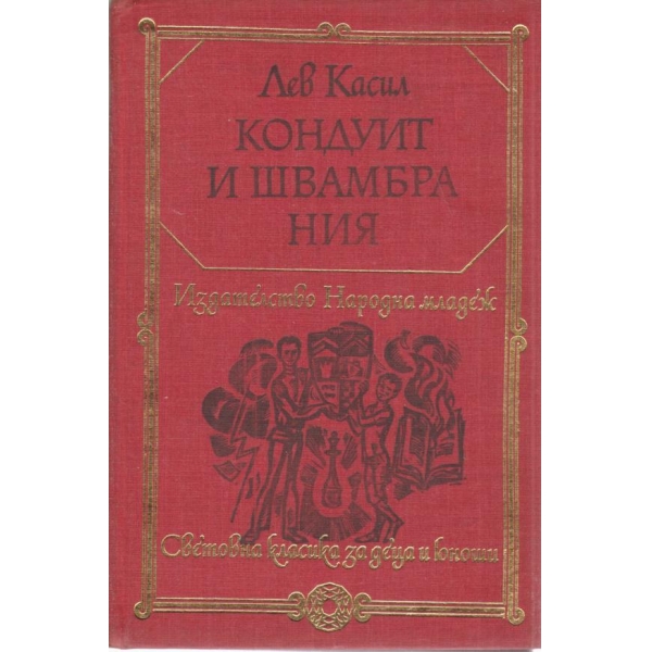 Кондуит и Швамбра Ния