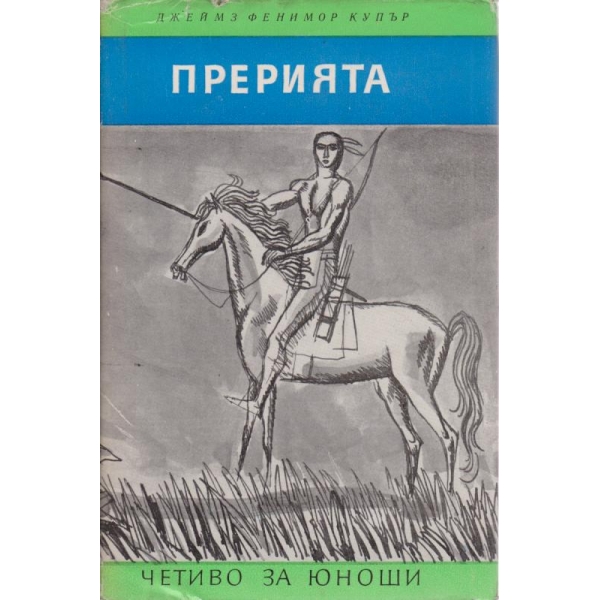 Прерията