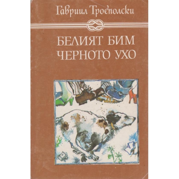 Белият Бим Черното ухо