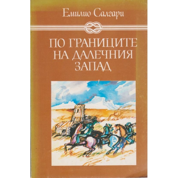 По границите на далечния запад