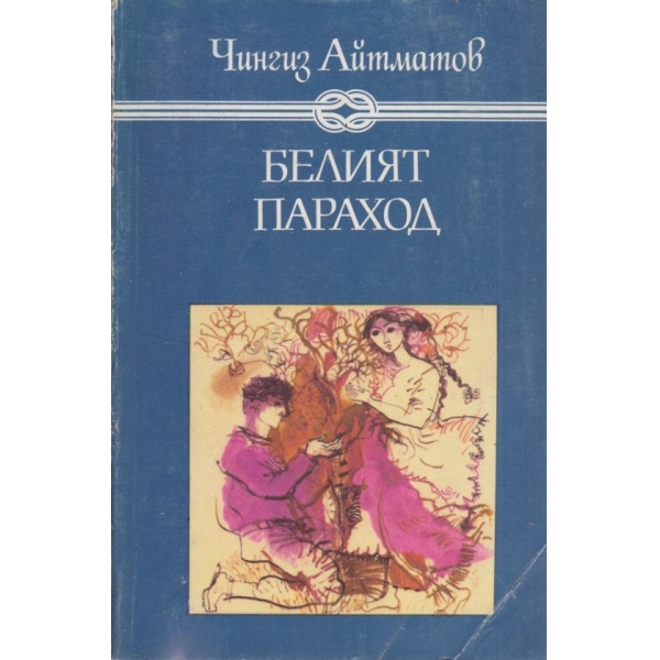 Белият параход
