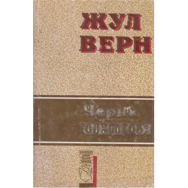Черна Индия