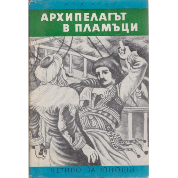 Архипелагът в пламъци