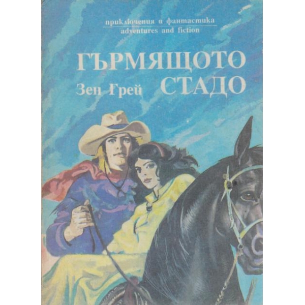 Гърмящото стадо