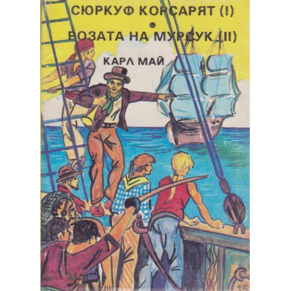 Сюркуф Корсарят