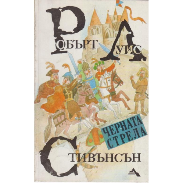 Черната стрела