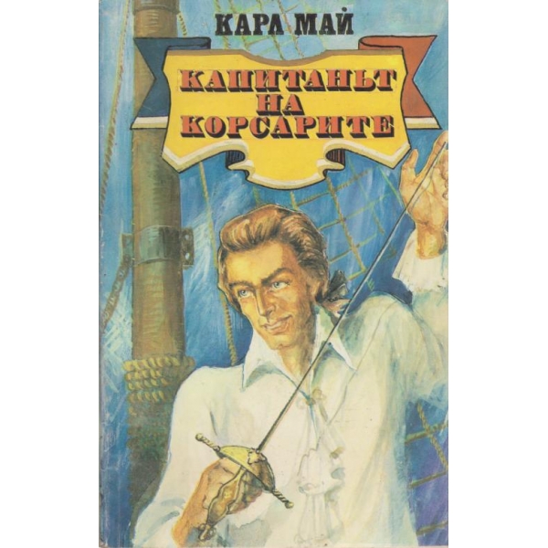 Капитанът на корсарите