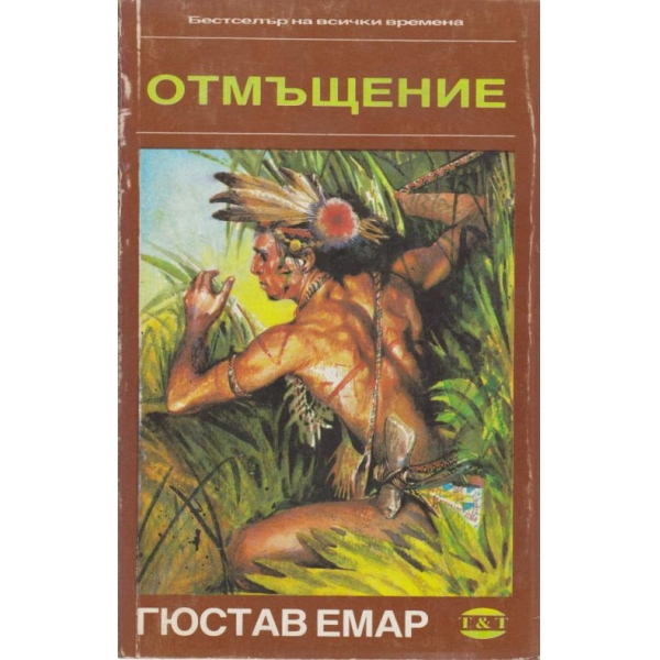 Отмъщение