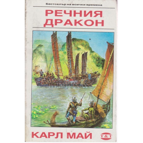 Речния дракон