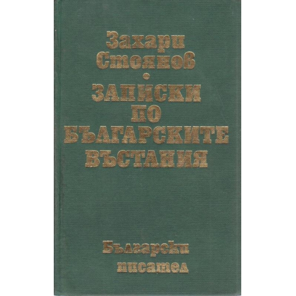 Записки по българските въстания