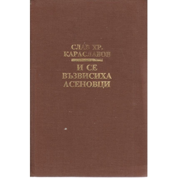И се възвисиха Асеновци