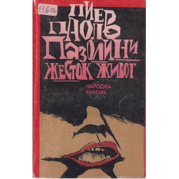 Жесток живот