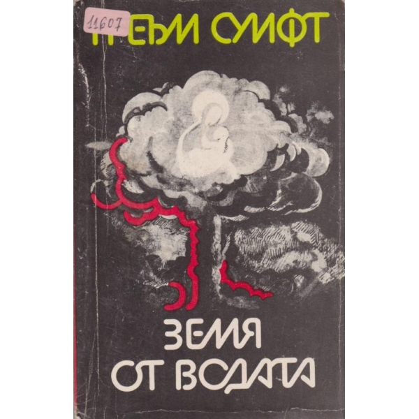 Земя от водата