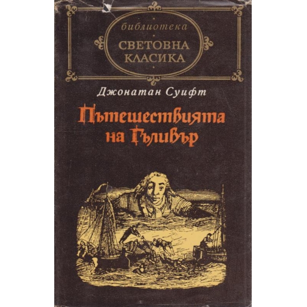 Пътешествията на Гъливер