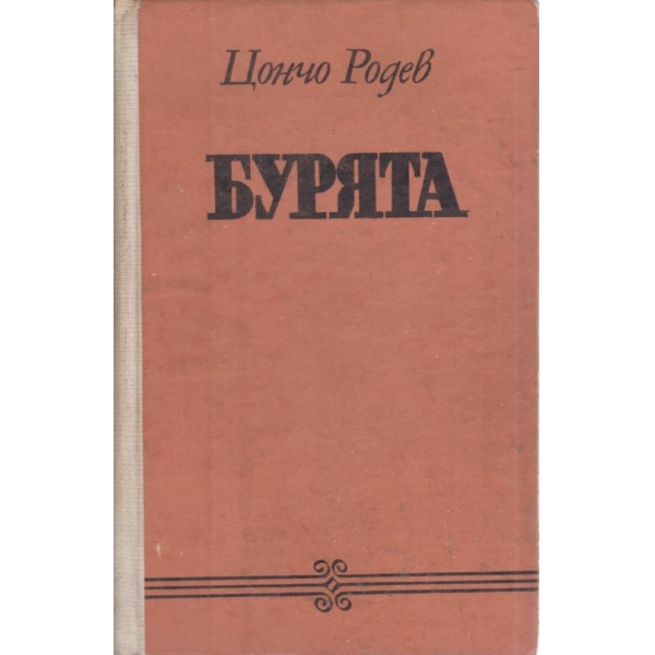 Бурята