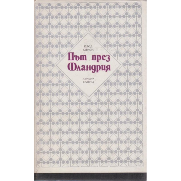 Път през Фландрия
