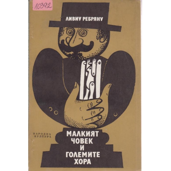 Малкият човек и Големите хора-разкази