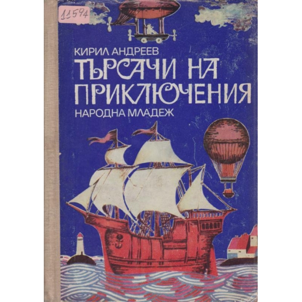 Търсачи на приключения