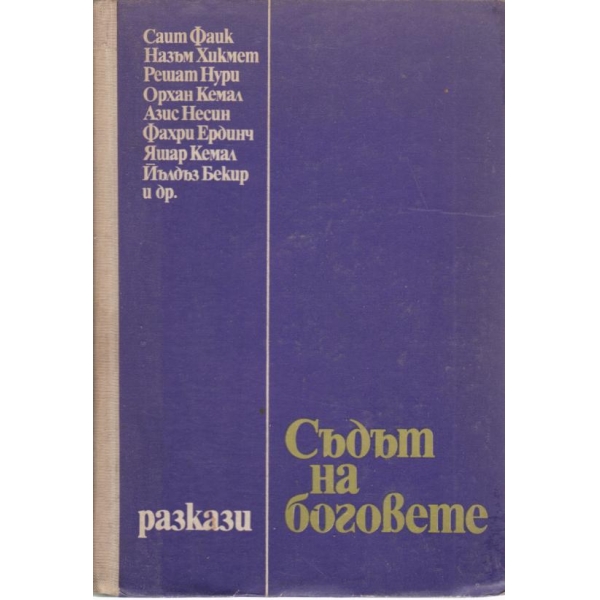 Съдът на боговете