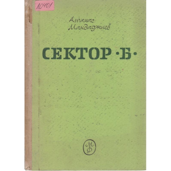 Сектор "Б"