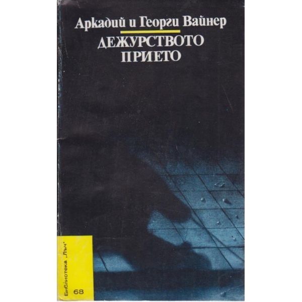 Дежурството прието