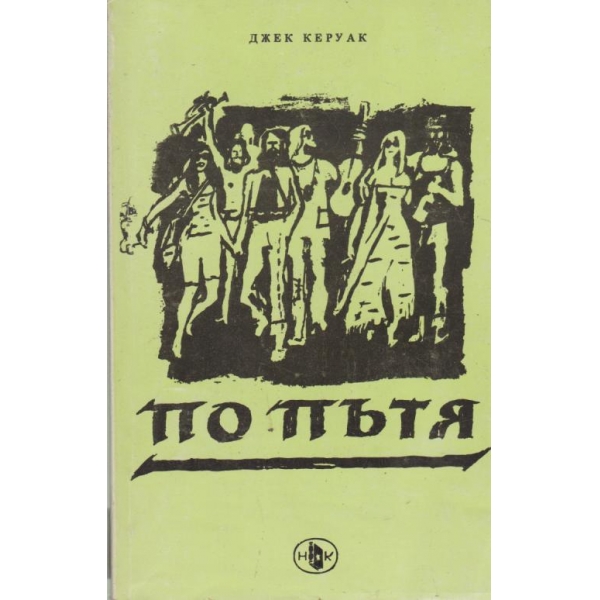 По пътя