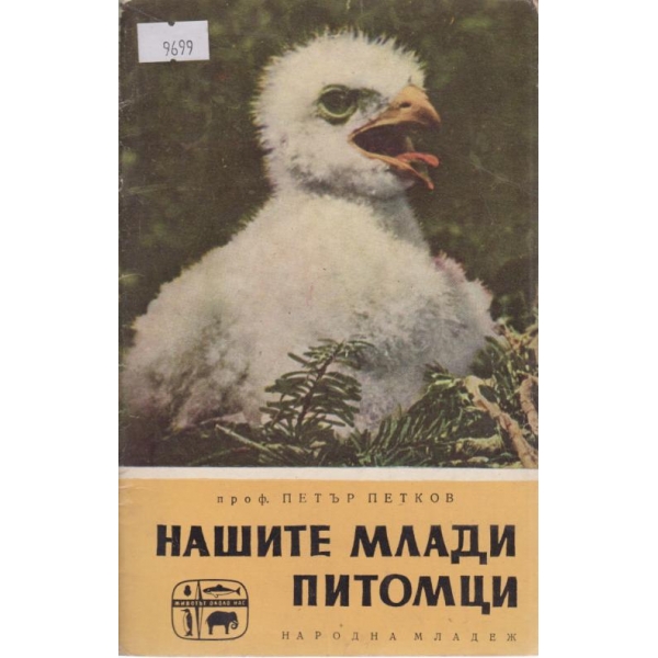 Нашите млади питомци