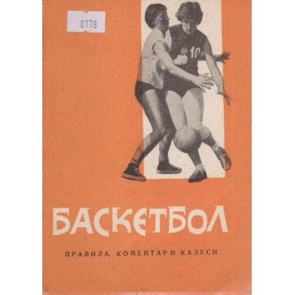 Баскетбол-правила,коментари и казуси