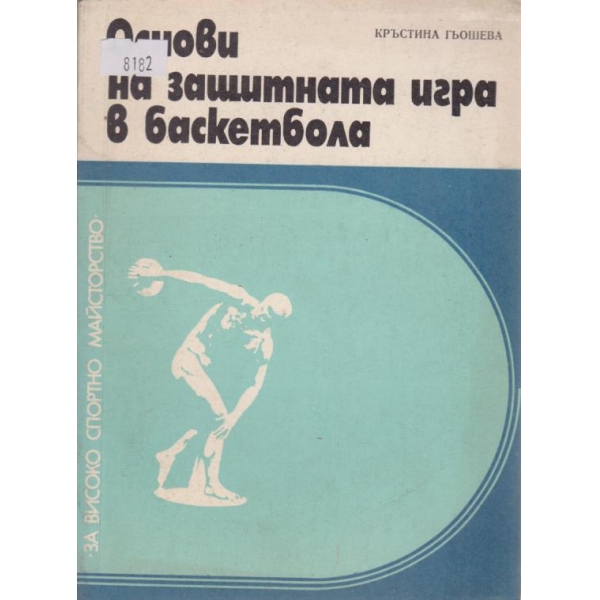 Основи на защитната игра в баскекбола
