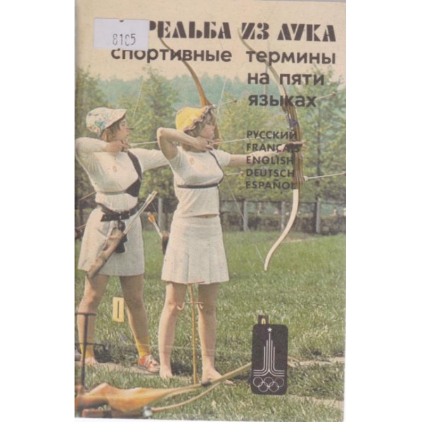 Стрельба из лука