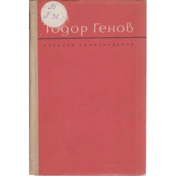 Тодор Генов-избрани произведения