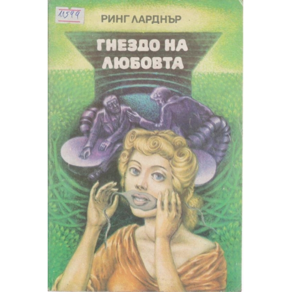 Гнездо на любовта-разкази
