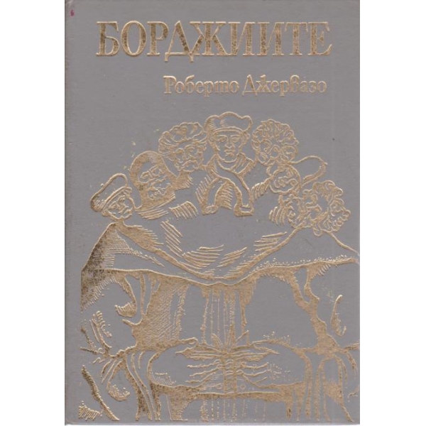 Борджиите