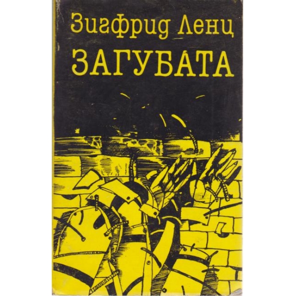 Загубата