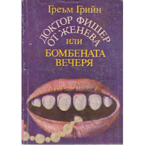 Доктор Фишер от Женева или бомбената вечеря