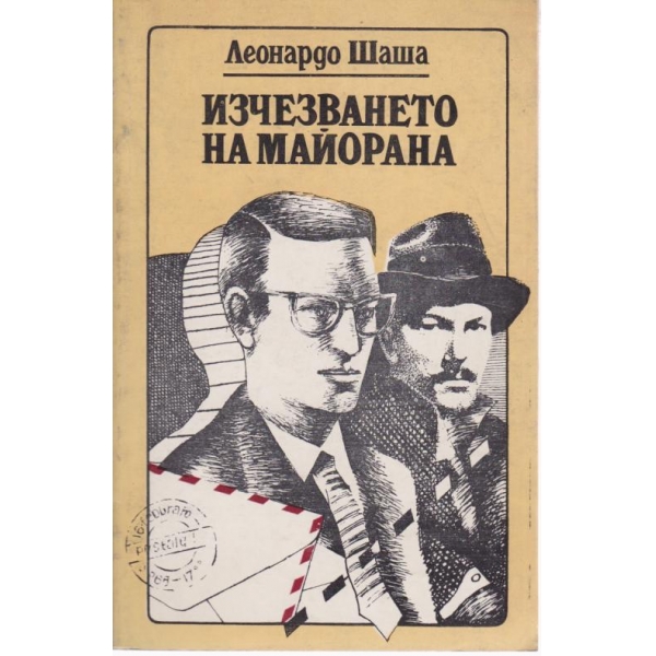 Изчезването на майорана