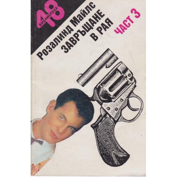 Завръщане в рая-3 част