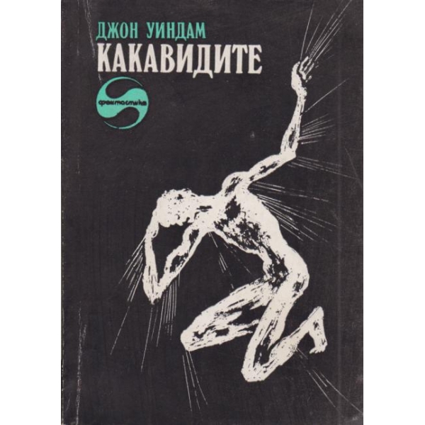 Какавидите