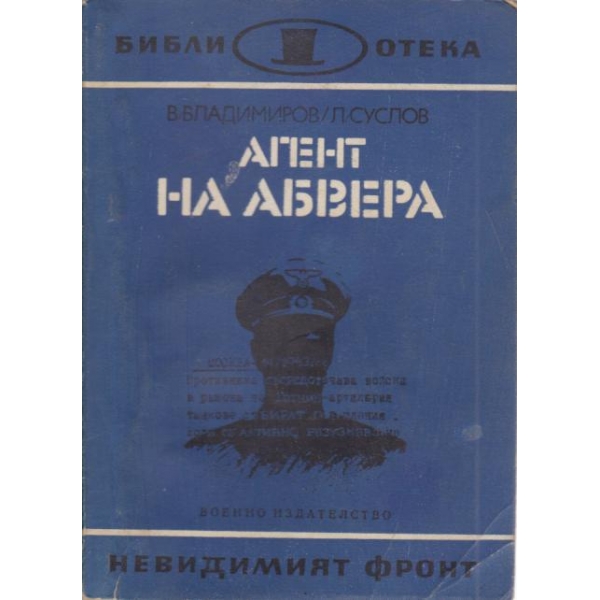 Агент на Абвера
