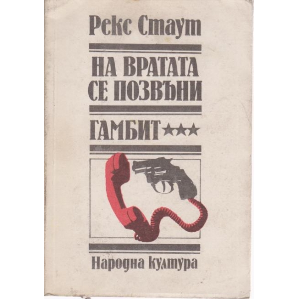 На вратата се позвъни,Гамбит