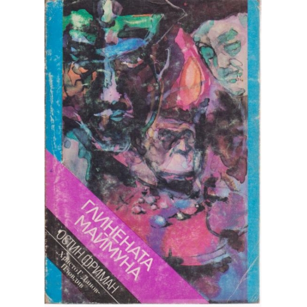 Глинената маймуна