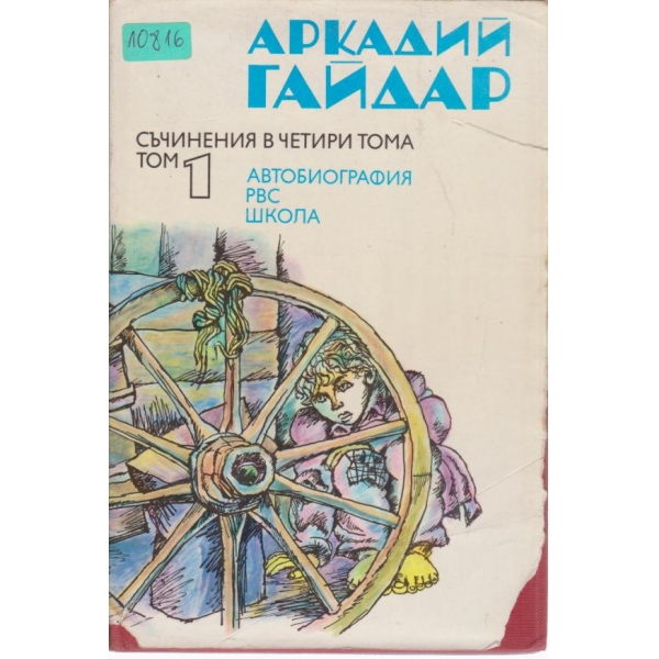 Аркадий Гайдар-съчинения-1 том