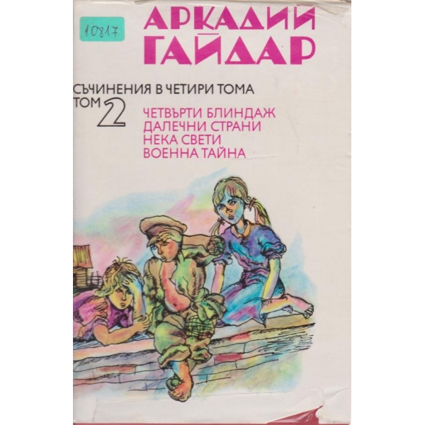 Аркадий Гайдар-съчинения-2 том