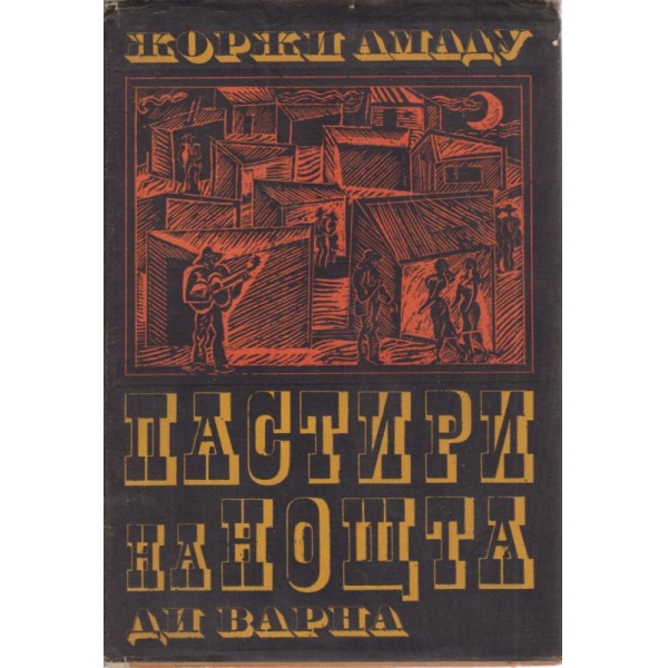 Пастири на нощта