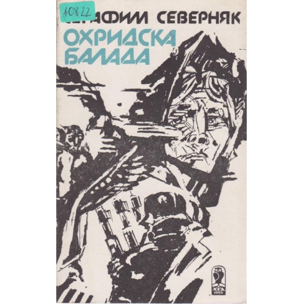 Охридска балада